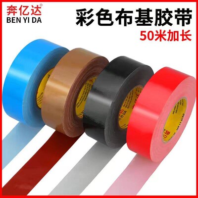 强力单面地毯彩色地膜防风布基胶带装饰装修地面无痕补漏防水胶布