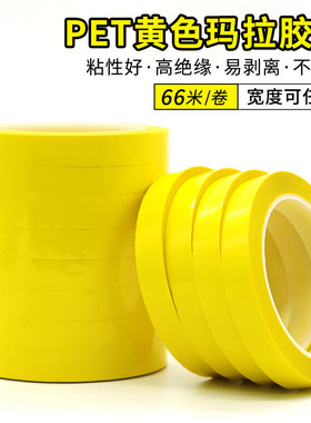 PET黄色玛拉胶带5S桌面定位标识厨房4d管理变压器马达耐高温胶带