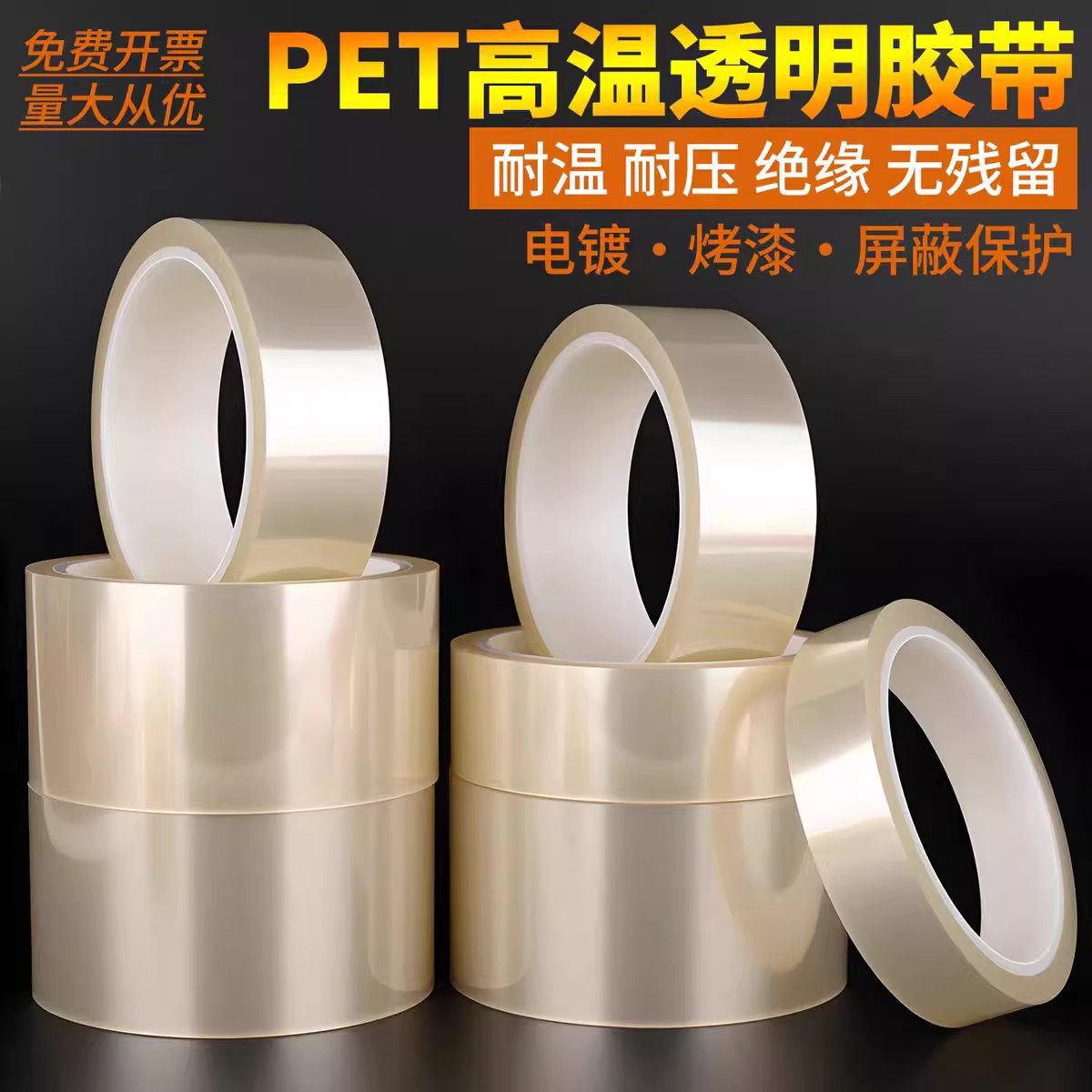 PET透明耐高温胶带PCB线路板电镀汽车烤漆无痕遮蔽胶带喷涂胶布