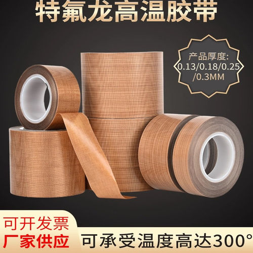 特氟龙胶带耐高温胶布防烫布绝缘隔热布封口机高温布铁氟龙胶带