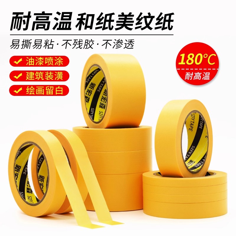 黄色和纸美纹纸胶带模型遮盖汽车喷漆遮蔽撕下不残留无痕耐高温