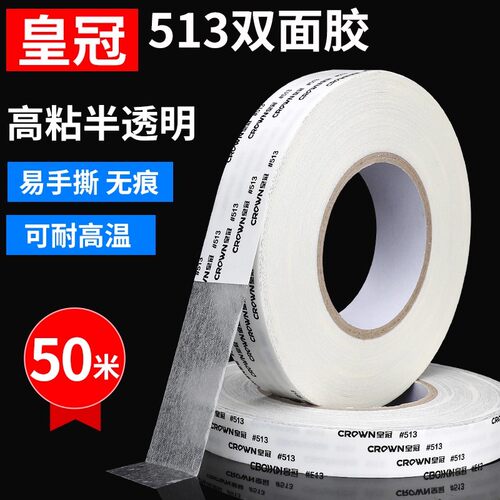 皇冠双面胶 CROWN#513双面胶 无纺布双面胶带 超薄强力无痕耐高温