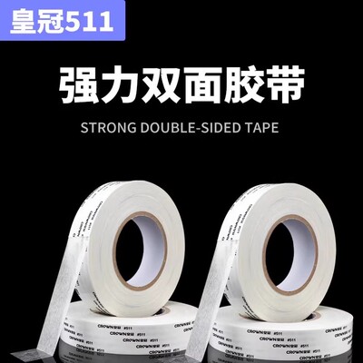 皇冠双面胶 CROWN#511双面胶 超薄强力耐高温双面胶带1-2-3-4-5CM
