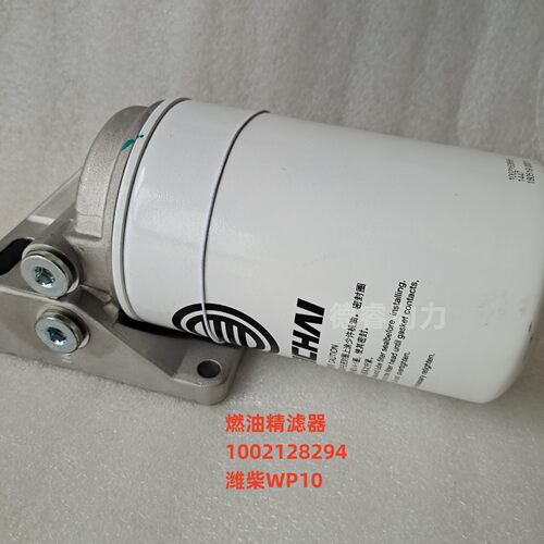 潍柴WP10柴油滤芯原厂燃油精滤器1002128294