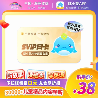 【官方直充】豚小蒙appSVIP会员月卡 早教英语启蒙
