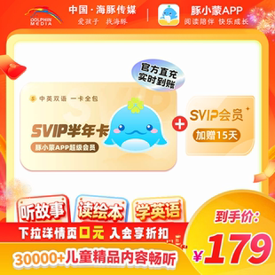 【官方直充加赠15天】豚小蒙appSVIP会员半年卡 早教双语启蒙