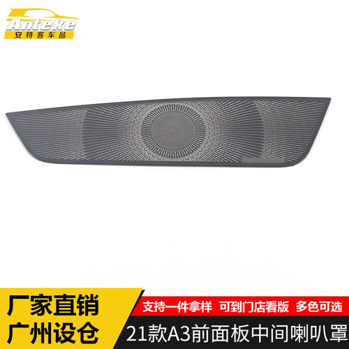 适用于21款A3前面板中间喇叭罩亮片A3不锈钢音响箱装饰贴汽车配件