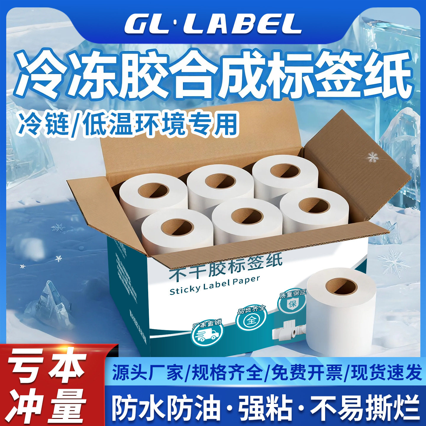 冷冻胶PP合成纸20-100mm防水耐撕合成不干胶条码标签6040不易撕破