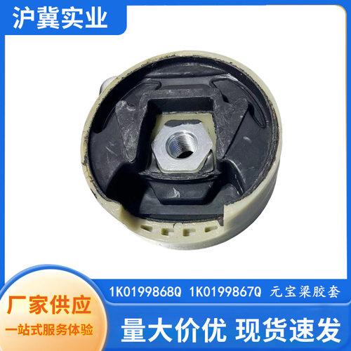 1K0199867Q 868Q适用于大众迈腾速腾高6新帕萨特途观 元宝梁胶套