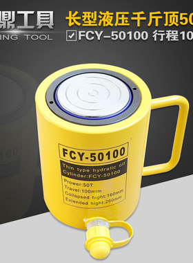 液压分离式长型千斤顶FCY-50100液压油缸FCY-50T起重50T100mm行程