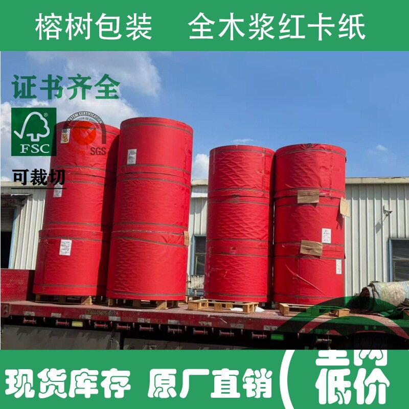 全网低价现货110克全木浆红色卡纸卷筒可分切平张正大度源头厂家