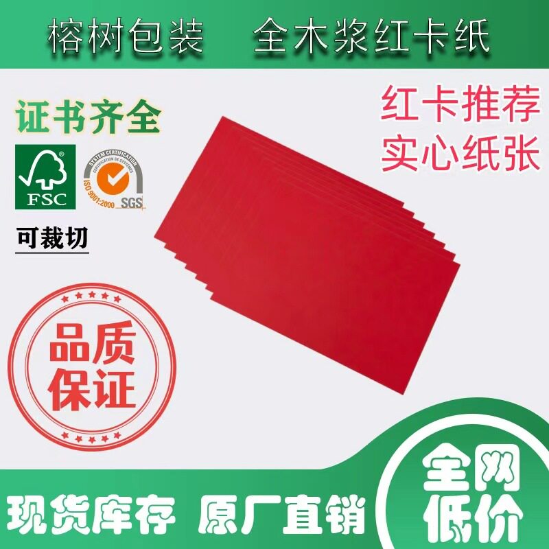 全网低价现货红色卡纸红卡卷筒平张常备正大度110/250/300/350克