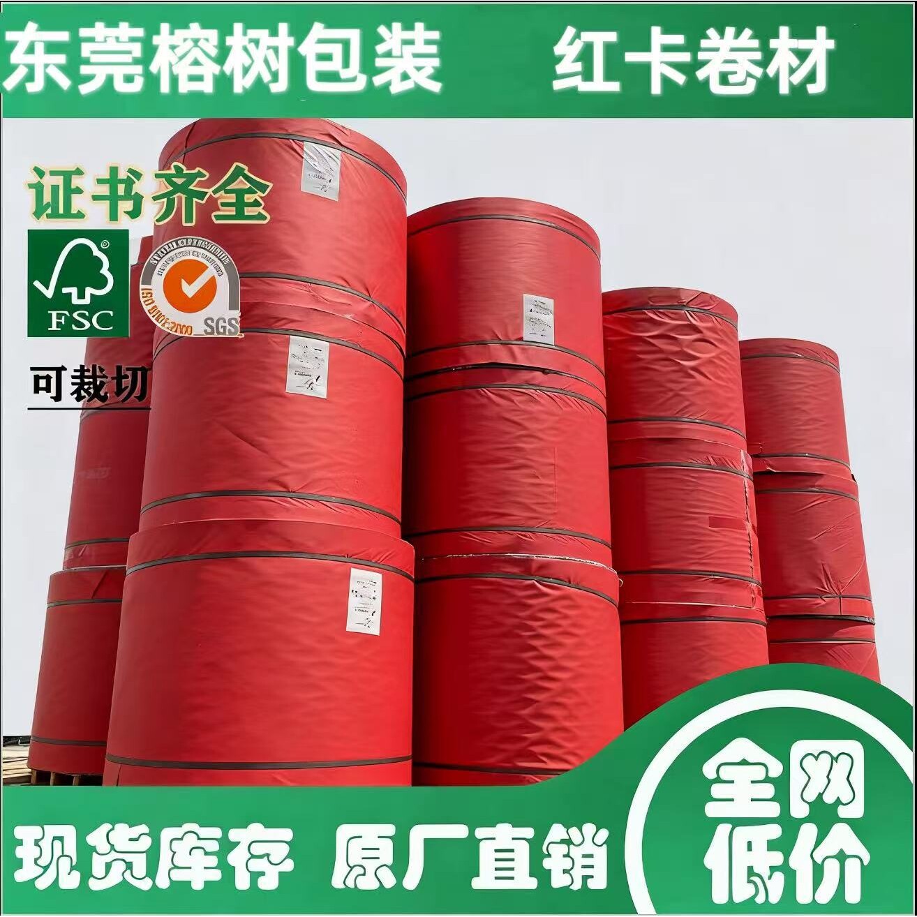 全网低价现货红色卡纸卷筒平张正大度110/250/300/350克