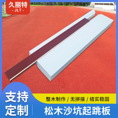 松木沙坑起跳板田径比赛专用跳远助跳板三级跳踏板厂家 起跳板