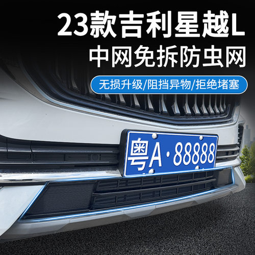 适用星越L汽车防虫网前脸中网专用改装装饰条汽车用品配件