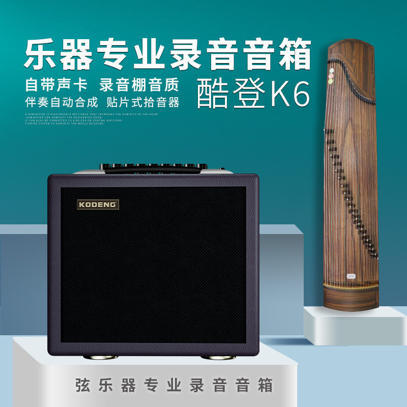 古舍坊酷登K6乐器专业录音音箱 贴片拾音器古筝古琴琵琶自带声卡