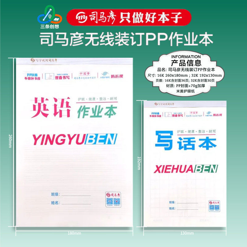 司马彦16KPP防水加厚作业本