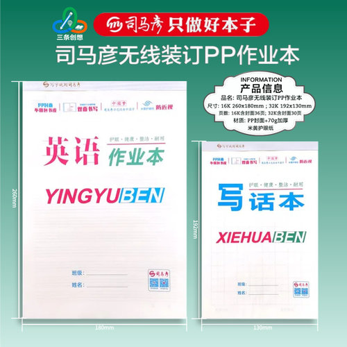 司马彦16KPP防水加厚作业本