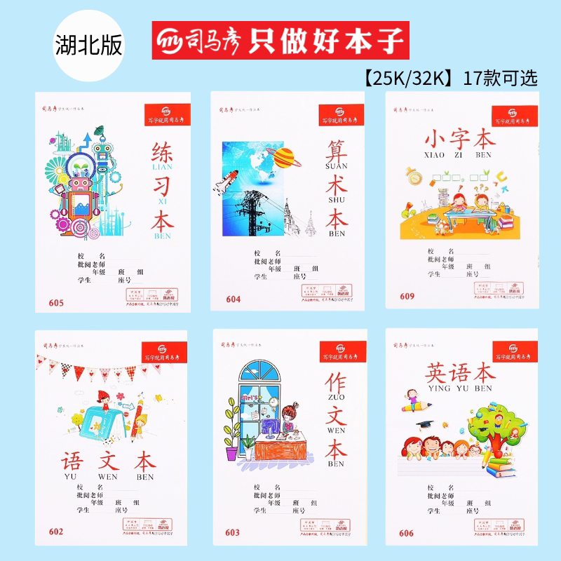 司马彦25K护眼加厚小学生作业本图片