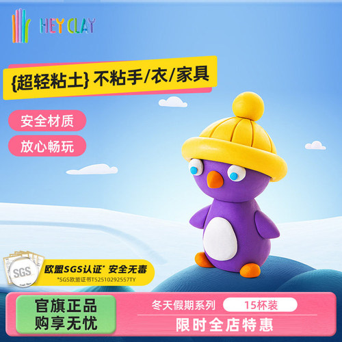 礼物浦超轻粘土Hey Clay儿童幼儿园专用彩泥安全玩具冬天假期套装