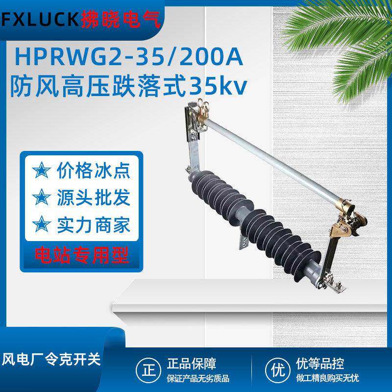 HPRWG2-35/200A防风跌落式熔断器令克保险风电站HGRW1-40.5KV/100