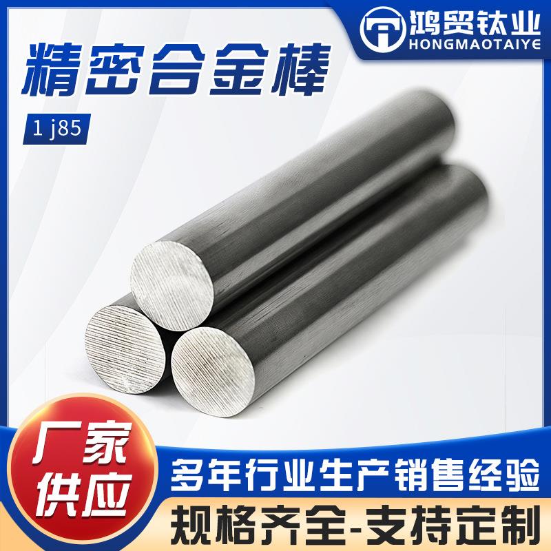 精密合金1j85铁镍合金棒1j85坡莫合金棒1j85软磁合金棒材现货