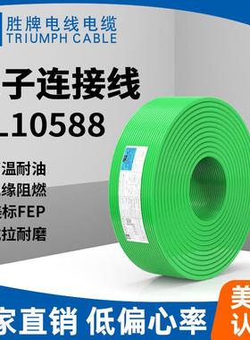 胜牌厂家供应现货UL10588耐温200度FEP外皮 规格颜色齐全一卷起订