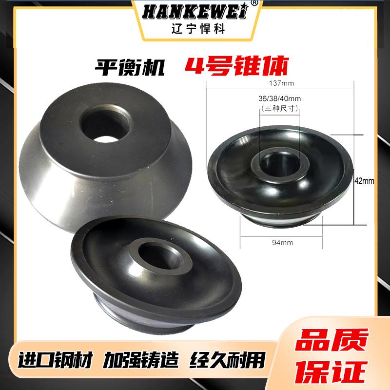 平衡机锥体轮胎动平衡仪配件夹具4号椎体内径36/38/40mm