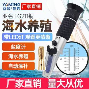 亚名FG211盐度计折射仪盐水比重计浓度计海水养殖盐度测量折光仪
