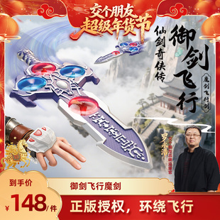 【交个朋友年货节】颂尼玩具剑御剑飞行器手势仙剑奇侠剑新年礼物