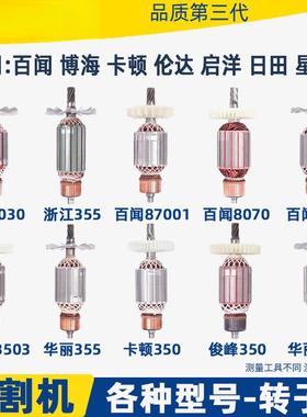 各种355切割机转子83503钢材切割机转子百闻6 7 8齿全铜电机配件