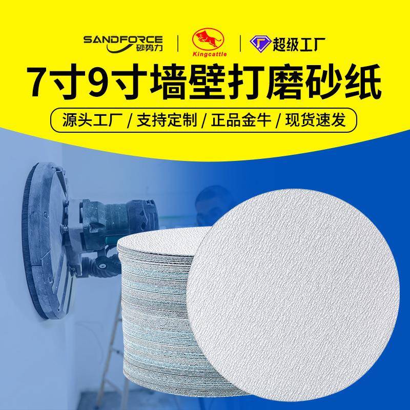 金牛砂纸7寸9寸圆形片自粘墙面腻子打磨片圆盘背绒白砂纸植绒砂纸