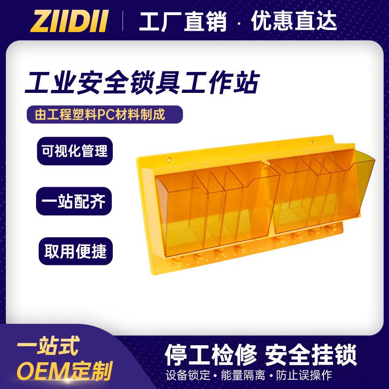 工业安全锁具可视化挂锁板loto上锁挂牌一体式塑料锁具管理站