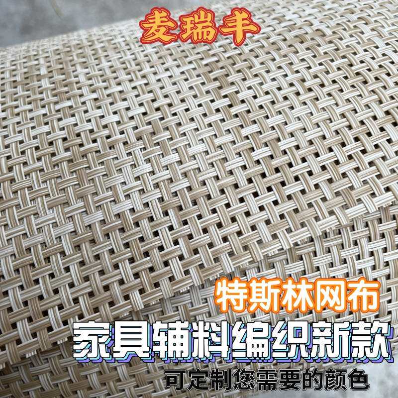 双色pvc塑胶网布小方格特斯林网布藤席材料半成品面料柜门抽屉
