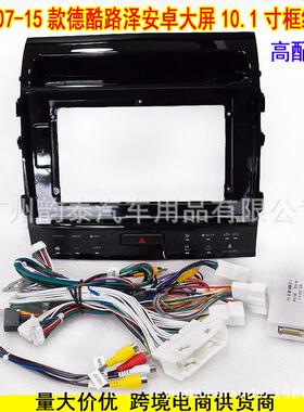 适用07-15兰德 酷路泽 CRUISER 安卓大屏导航面框面板协议盒 高配