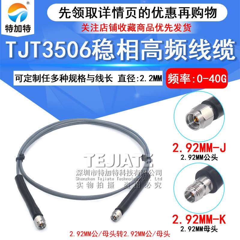TJT3506稳相高频线缆2.92-JJ 2.92MM公转公 公转母同轴线DC-40Ghz