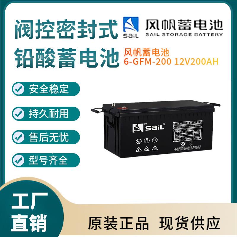 风帆蓄电池6-FM-200 12V200AH 太阳能系统风力系统控制系统非进口