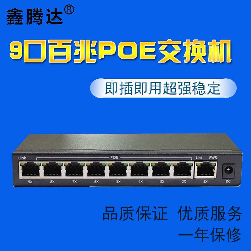 9口百兆POE交换机供电交换机 12V 15V 18V 24V POE供电设备