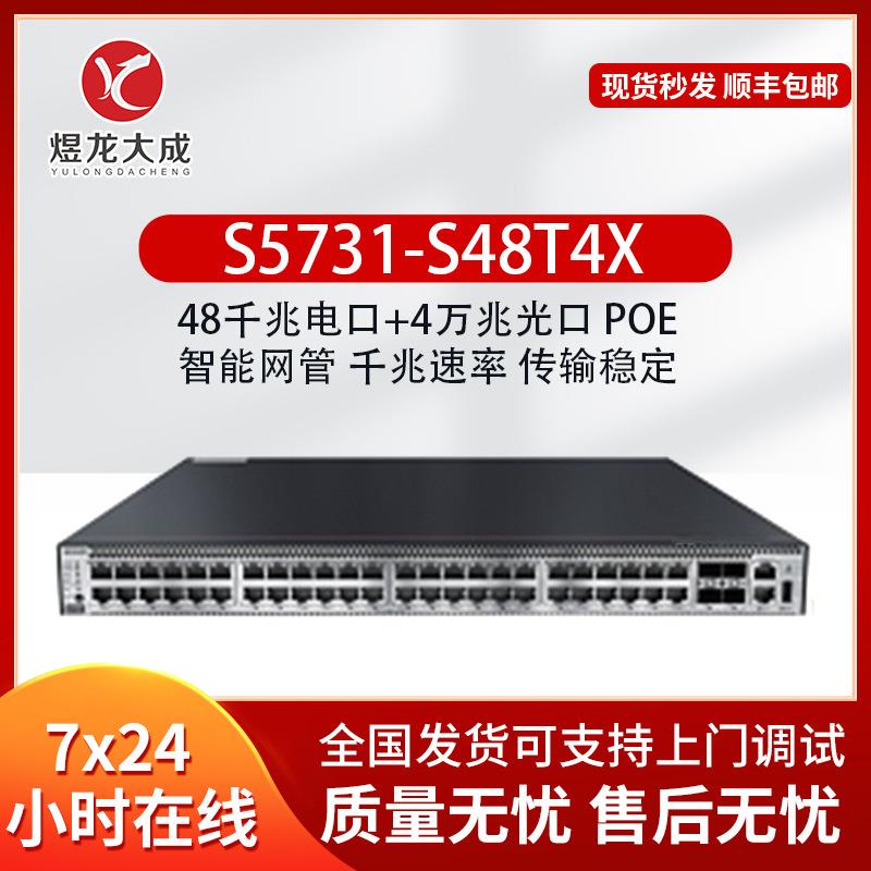 S5731-S48T4X 48口千兆电4口万兆光酒店办公楼企业级交换机
