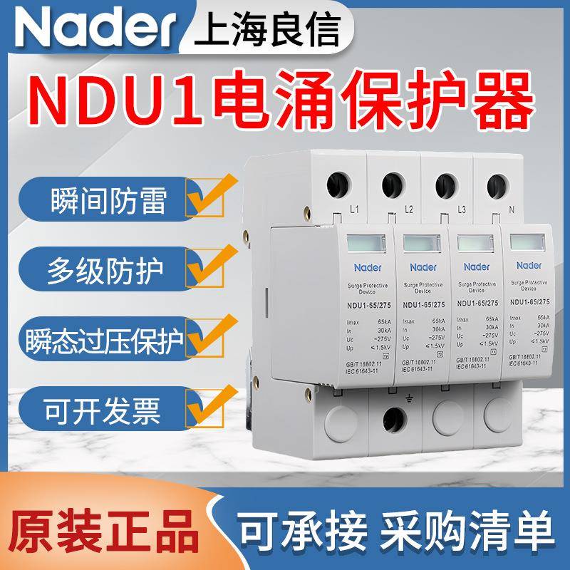 原装良信电涌保护器NDU1浪涌防雷保护器2P3P4PAC275V385V440V
