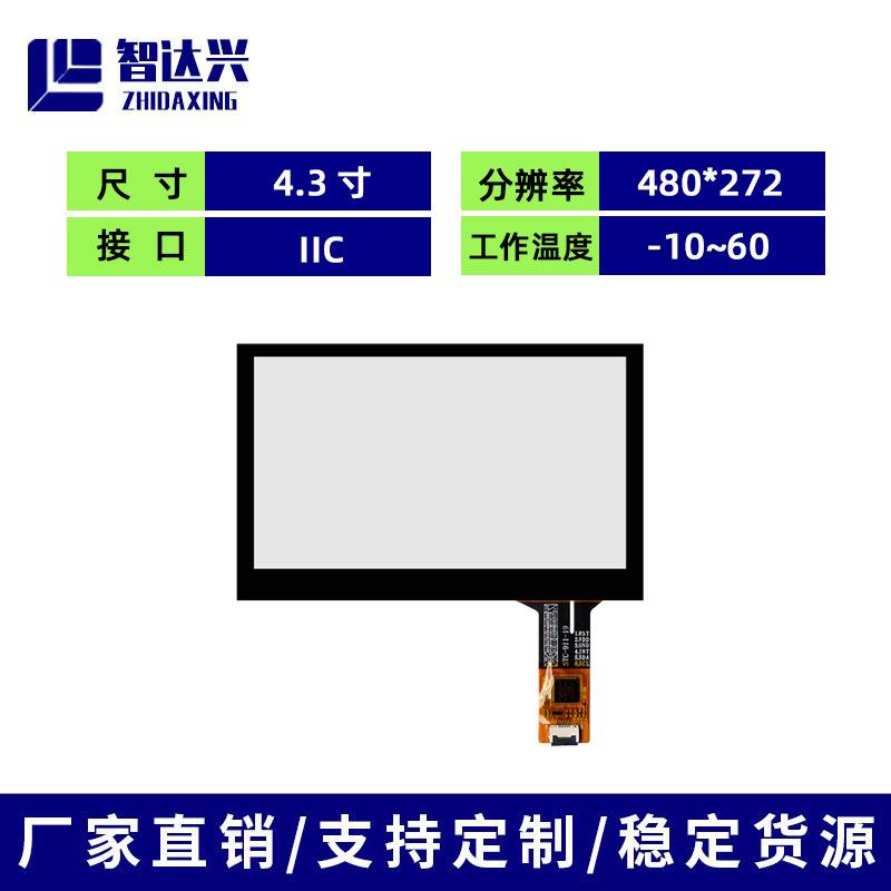 4.3寸电容屏I2C接口5点触控P+G结构工业智能家居触摸屏