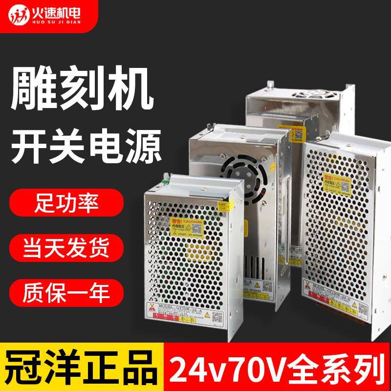 火速机电开关电源上海冠洋24V40V48V70V电源开关 雕刻机开关电源