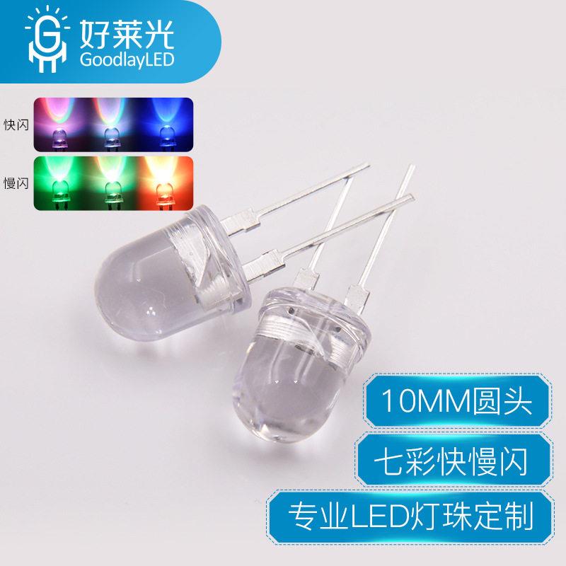 好莱光10MM圆头七彩快慢闪0.5W内置IC亮 F10RGB直插LED七彩灯珠