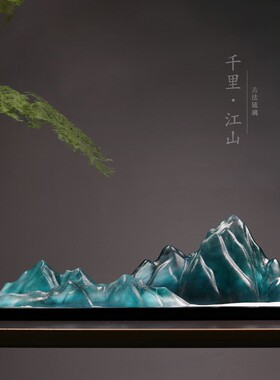 琉璃假山新中式客厅玄关办公室沙盘微景观装饰摆设工艺品千里江山