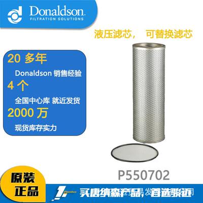 Donaldson唐纳森滤芯 液压滤芯，可替换滤芯P550702