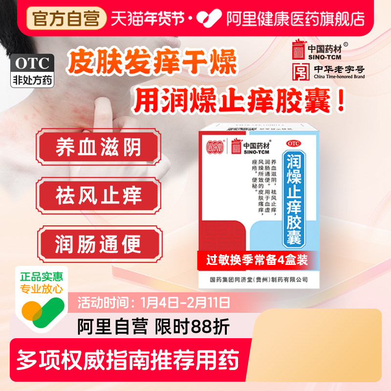 同济堂润燥止痒胶囊24粒养血国药旗舰店消风湿疹皮肤瘙痒祛风官方