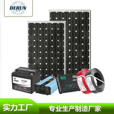 300/500/800W小型太阳能供电系统12V家用离网整套储能光伏发电机