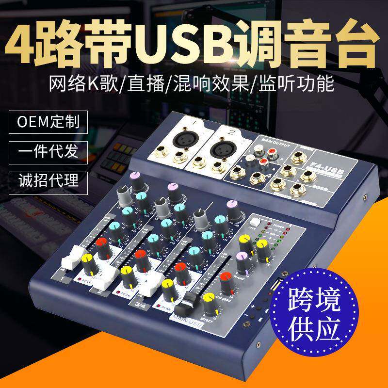 幻象电源专业F4混音带usb舞台演出调音台卡拉OK直播4路调音台