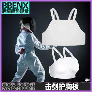 击剑护胸板护板儿童成人男女护胸击剑护胸胸部防护抗击打可比赛训