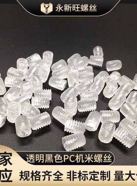无头内塑料一字紧定机米透明黑色PC机米螺丝平端紧定绝缘耐腐